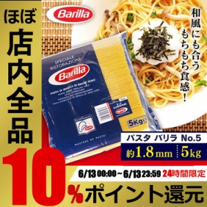 ★6/13はポイント10倍！★ スパゲッティ 業務用 5kg バリラ パスタ スパゲッティ 送料無料 1.8mm パスタ BARILLA パスタ 5KG BRLP‐5 大