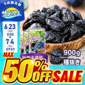 【6/23 00:00〜10％OFFｸｰﾎﾟﾝ】 チリ産プルーン 300g×3 （900g） (メール便) プルーン 900ｇ 無添加 チャック付 チリ産 砂糖不使用 