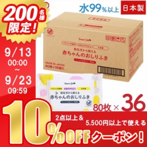 ★10％OFFｸｰﾎﾟﾝ有り★ おしりふき 日本製 赤ちゃんのおしりふき 80枚入 36個セット おしりふき おしり拭き 新生児 パラベン不使用 