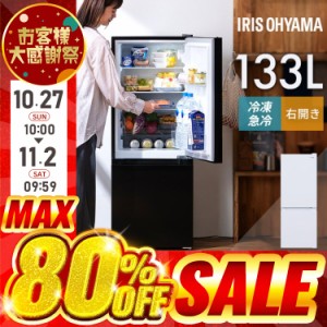 ★10％OFFｸｰﾎﾟﾝ有り★ 冷蔵庫 一人暮らし 2人暮らし スリム 小型 右開き 133L 冷凍 アイリスオーヤマ 送料無料 ノンフロン 2ドア 冷