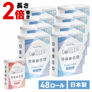 ★6/13はポイント10倍！★ トイレットペーパー シングル ダブル コアレックス トイレットロール 長さ2倍巻き 48ロール 6ロール×8P シン