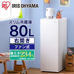 【最大66％ｵﾌｾｰﾙ開催！】 スリム冷蔵庫 80L IRSN-8A-W ホワイト 冷蔵庫 80L れいぞうこ 右開き 1ドア スリム 省スペース 冷蔵 家電 