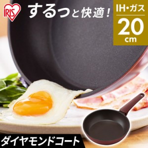 フライパン アイリスオーヤマ IH ガス火 新生活 20cm KITCHEN CHEF 取っ手一体型ダイヤモンドコートパン 20cm DCF-I20 取っ手一体型 ダイ