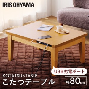 【6/23 00:00〜10％OFFｸｰﾎﾟﾝ】 こたつ こたつテーブル USB端子付き IKT-UA0860-MBR ミドルブラウン こたつ コタツ 炬燵 USB 充電 テ