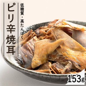 ピリ辛焼耳153g リニューアル (メール便) いか ピリ辛 カプサイシン ダイエット 珍味 やみつき おつまみ 家のみ ダイエット 噛む 送料無