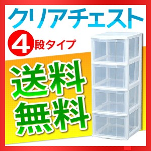 【最大66％ｵﾌｾｰﾙ開催！】 チェスト 4段 完成品 引き出し 収納ボックス 送料無料 クリアチェスト 組立不要 スリムチェス