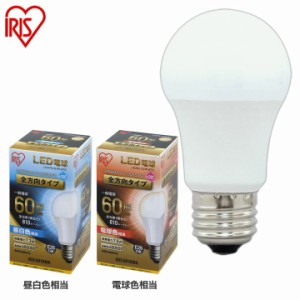 LED電球 E26 全方向タイプ 60W形相当 LDA7N-G/W-6Ｔ5・LDA8L-G/W-6Ｔ5 昼白色相当・電球色相当 アイリス