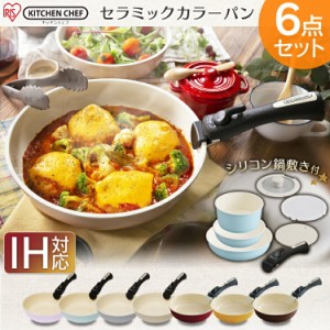 フライパン 鍋 なべ 6点 26cm 20cm 18cm フライパンセット IH対応 ih セラミックカラーパン 6点セット カラーフライパン 遠赤外線 ガス火