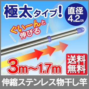 物干し竿 屋外 物干し 洗濯干し 物干し竿 極太ステンレス物干し竿 SU-300F 送料無料 物干し竿 ステンレス ものほし竿 竿 伸縮 伸縮タイプ