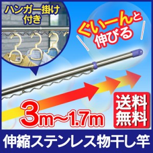 物干し竿 屋外 物干し 洗濯干し 物干し竿 1.7ｍ〜3ｍ SU-300H ハンガー掛け付き ハンガーフック 竿 伸縮 物干しざお 物干竿 洗濯竿 ステ