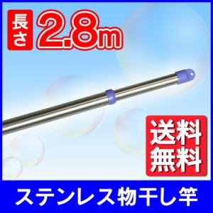 物干し竿 屋外 物干し 洗濯干し 物干し竿 2.8ｍ SUI-280 送料無料 竿 物干しざお 物干竿 洗濯竿 ステンレス ステンレス物干し竿 物干し 