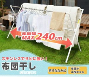 布団干し ふとん干し 洗濯物干し 物干し ふとん干し CSPX-240 洗濯干し 布団 干し ステンレス物干し 屋外物干し 屋外 伸縮 伸縮可能 4枚 