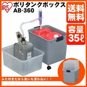 ポリタンクボックス 屋外収納 AB-360 クリア／グレー  アイリスオーヤマ 給油 灯油 キャンプ収納 屋外収納 収納ボックス 頑丈 ポリタンク