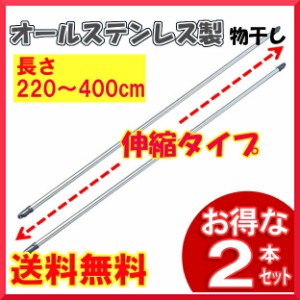 物干し竿 屋外 物干し 洗濯干し 物干し竿 2.2ｍ〜4ｍ 2本セット ASU-400 送料無料 竿 伸縮 物干しざお 物干竿 洗濯竿 ステンレス ステン