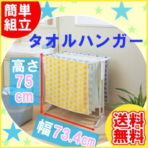 ★10％OFFｸｰﾎﾟﾝ有り！★ 物干し 室内物干し 物干しスタンド 洗濯物干し 室内 新生活 タオルハンガー タオルハンガー タオルハンガー