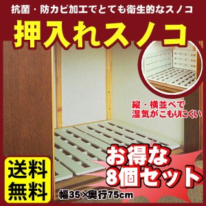 【最大66％ｵﾌｾｰﾙ開催！】 すのこ 押入れ SN-35 送料無料 8個セット プラスチック 布団 押入れスノコ 収納 収納棚 収納用品