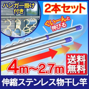 【2本セット】物干し竿 屋外 物干し 洗濯干し 物干し竿 2.7ｍ〜4ｍ SU-400HJ 送料無料 ハンガー掛け付き ハンガーフック 竿 伸縮 物干竿 