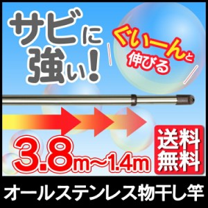 物干し竿 屋外 物干し 洗濯干し 物干し竿 オールステンレス物干し竿 N-ASU-380 送料無料 物干し竿 ステンレス ものほし竿 竿 伸縮 伸縮タ