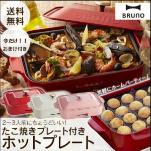 ＼おまけ付／BRUNO コンパクトホットプレート　レッド・ホワイト・ピンク・グリ ホットプレート プレート グリル 調理 調理家電 キッチン