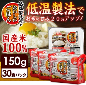 パックご飯 150g アイリスオーヤマ 低温製法米のおいしいごはん 150g×30食パック 国産米100％ パックごはん レトルトごはん パック米 米