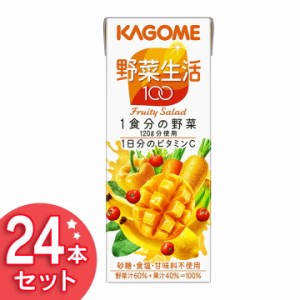 ★10％OFFｸｰﾎﾟﾝ有り★ KAGOME カゴメ 野菜生活100　フルーティーサラダ　200ml　24本 野菜ジュース 飲料 紙パック 野菜生