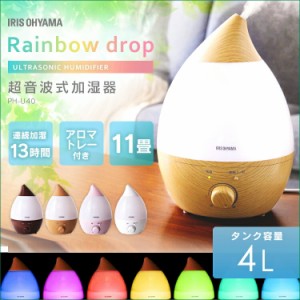 加湿器 超音波加湿器 4.0L しずく型 加湿 アロマ アロマ対応 卓上 おしゃれ 抗菌カートリッジ付き LEDライト PH-U40 アイリスオーヤマ