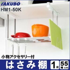 【最大66％ｵﾌｾｰﾙ開催！】 はさみ棚1段55cm HM1-50K 送料無料 キッチン 収納 はさみ棚 1段 55cm キッチン収納 吊り下げ フック