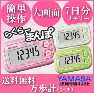 ヤマサ 万歩計 歩数計 らくらくまんぽ EX-200  グリーン ピンク ホワイト 緑 桃色 白 山