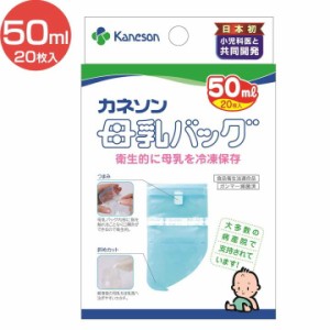 母乳バッグ50ml 20枚入り  授乳 ベビー用品 ミルク 乳児用品 授乳ミルク 授乳乳児用品 ベビー用