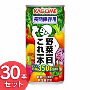 【最大66％オフセール開催！】 野菜一日これ一本長期保存用190ｇ×30本  送料無料 野菜ジュース 食塩無添加 野菜 野菜の保存食