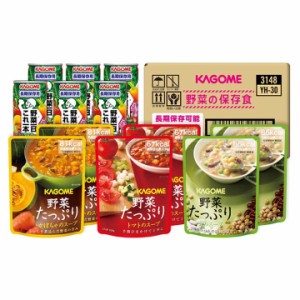 野菜の保存食セット YH-30 野菜ジュース 野菜スープ 野菜 長期保存 KAGOME カゴメ株式会社 【D】