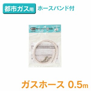 【最大66％ｵﾌｾｰﾙ開催！】 ダンロップ 〔DUNLOP〕 ガスホース0.5m 都市ガス用 3374【D】【YD】