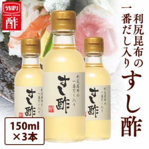 【3本】利尻昆布の一番だし入りすし酢 150ml 内堀 昆布だし入りすし酢 寿司酢 すし酢 すし用合わせ酢