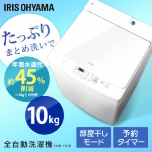 ★最大500円オフクーポン有り！★ 洗濯機 10kg  PAW-101E 全自動洗濯機 10キロ 新品 大容量 アイリス 洗濯機 洗濯 せんたく 毛布 洗濯