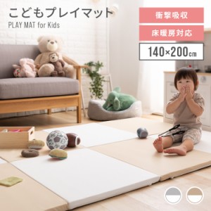 ★5％オフクーポン有り！★ 子供プレイマット 140×200cm 全2色 プレイマット ジョイントマット 140×200 コンパクト 折りたたみ 折り