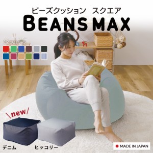 ビーズクッション ソファ 日本製 ビーンズMAXシリーズ スクエアMAX 全12色 ビーズクッション 母の日 新生活 ビーズ クッション ソファ ス