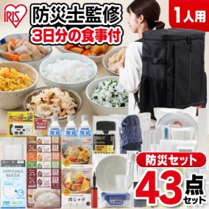 【最大66％オフセール開催！】 防災セット 食品付き 1人用 43点 NBS1-43 防災グッズ 防災 災害 震災 台風 避難 緊急 非常用 備え 非常食 