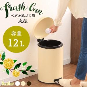 ★10％OFFｸｰﾎﾟﾝ有り★ ごみ箱 ゴミ箱 ペダル ペール ごみばこ ペダル式ゴミ箱 丸型 12Ｌ AFB-C12 キッチン 台所 お洒落 おしゃれ　