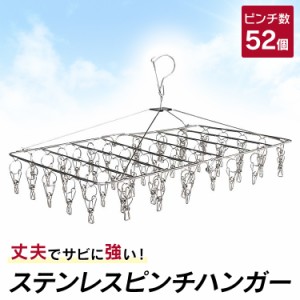 【52ピンチ】 ピンチハンガー ハンガー 洗濯ばさみ 送料無料 タオル掛け バスタオル ステンレス ステンレスハンガー 洗濯バサミ 洗濯ばさ