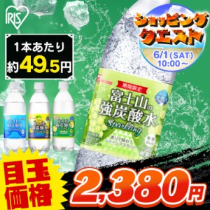 【誰でも送料無料】 炭酸水 500ml 48本 ラベルレス 強炭酸水 アイリスオーヤマ  富士山の強炭酸水 プレーン レモン グレープフルーツ 500