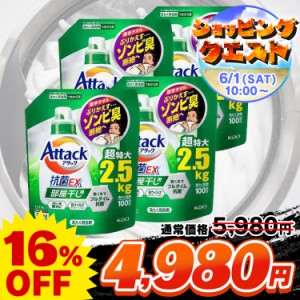 洗剤 アタック 洗剤 アタック抗菌EX 部屋干し用 超特大つめかえ用 2500g 4個 新生活 洗剤 洗濯洗剤 KAO 花王 アタック 洗濯洗剤 詰め替え