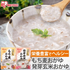 ★10％OFFｸｰﾎﾟﾝ有り！★ 発芽玄米おかゆ もち麦おかゆ 250g 全2種類 おかゆ お粥 発芽玄米 もち麦 レトルト 備蓄 米 国産 魚沼産 簡