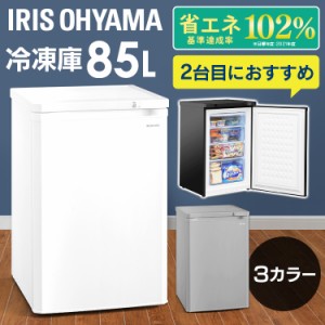 【6/23 00:00〜10％OFFｸｰﾎﾟﾝ】 冷凍庫 ノンフロン前開き冷凍庫 85L アイリスオーヤマ IUSD-9B-W・B ホワイト ブラック グレー 前開