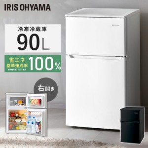 冷凍冷蔵庫90L IRSD-9B-W IRSD-9B-B ホワイト ブラック 全2色 2ドア 90リットル 冷蔵 冷凍 コンパクト 一人暮らし １人暮らし キッチン 