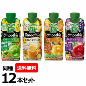 野菜生活100 スムージー 330ml【同種12本セット】豆乳バナナMix グリーンスムージーMix Wベリー＆ヨーグルト ビタミンスムージー 愛媛甘