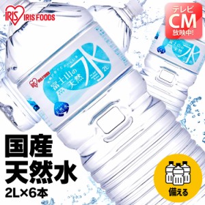 ★10％OFFｸｰﾎﾟﾝ有り！★ 水 ミネラルウォーター 2L 6本 天然水 アイリスオーヤマ 2L×6 富士山の天然水 送料無料 富士山の天然水2L 