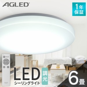 シーリングライト LED シーリング LEDシーリングライト 6畳調光 ACL-6DGR 照明 ライト リビング 調光 6畳 AGLED アイリスオーヤマ 送料無