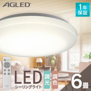 シーリングライト LED シーリング LEDシーリングライト 6畳調色 ACL-6DLGR 照明 ライト リビング 調光 調色 6畳 AGLED アイリスオーヤマ 