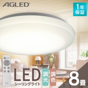 シーリングライト LED シーリング LEDシーリングライト 8畳調色 ACL-8DLGR 照明 ライト リビング 調光 調色 8畳 AGLED アイリスオーヤマ 