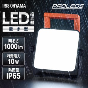 投光器 led 屋外 防水 1000lm 昼光色 作業灯 ワークライト led投光器 ledライト 置き型 照明 業務用 オフィス 工場 現場 作業用 100V 防